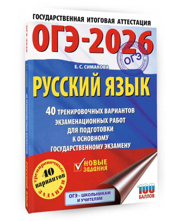 ОГЭ-2026. Русский язык. 40 тренировочных вариантов экзаменационных работ для подготовки к основному государственному экзамену