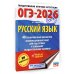 ОГЭ-2026. Русский язык. 40 тренировочных вариантов экзаменационных работ для подготовки к основному государственному экзамену