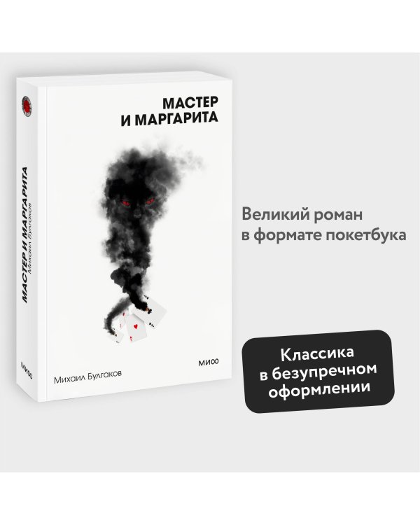 Мастер и Маргарита. Вечные истории. Покет. Белая серия