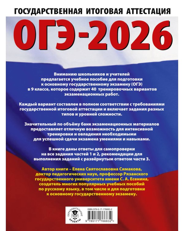 ОГЭ-2026. Русский язык. 40 тренировочных вариантов экзаменационных работ для подготовки к основному государственному экзамену