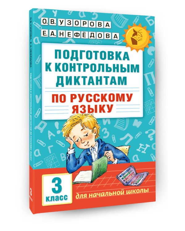 Подготовка к контрольным диктантам по русскому языку. 3 класс