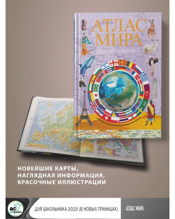 Атлас мира для школьника 2023 (в новых границах)