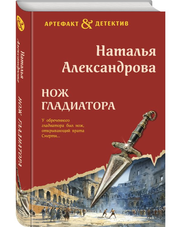 Нож гладиатора