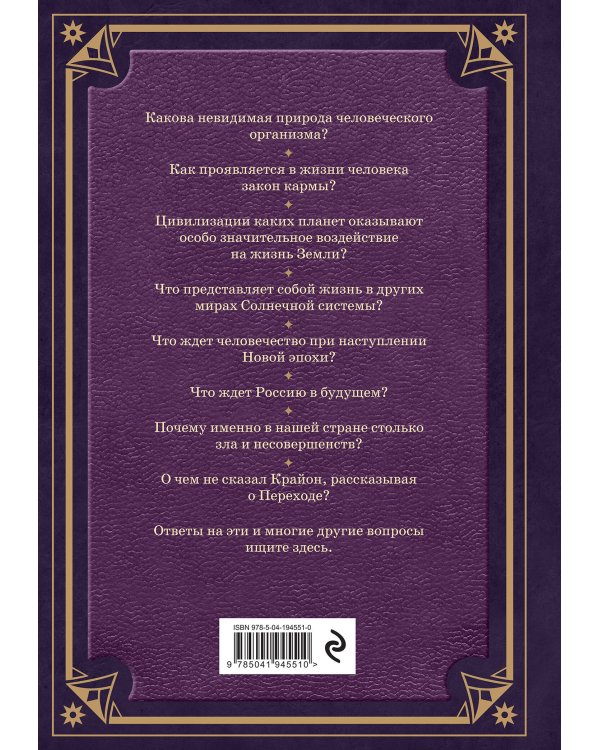 Свитки Акаши. Крайон, Высший Разум и карма России