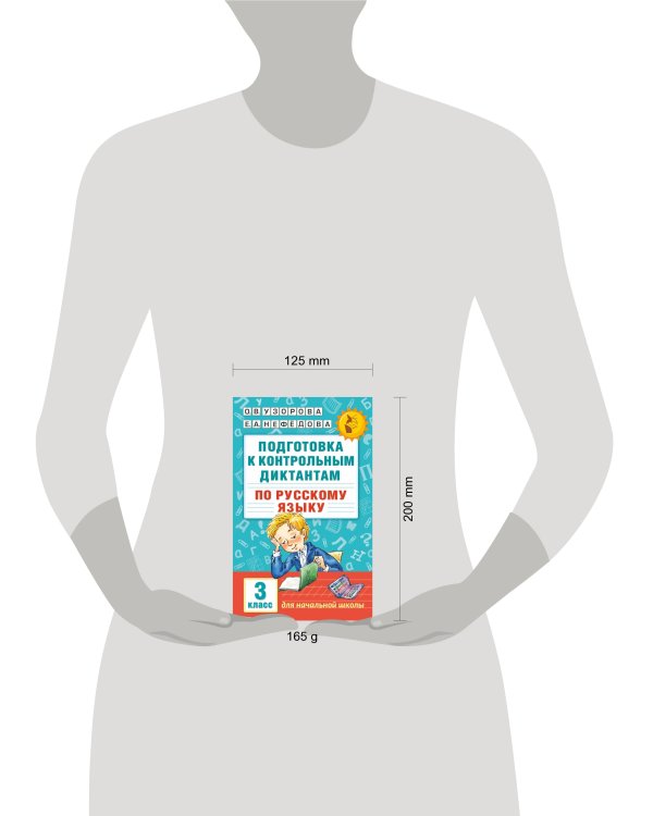 Подготовка к контрольным диктантам по русскому языку. 3 класс