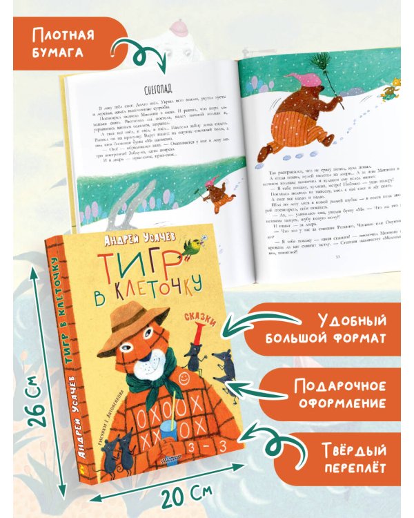 Тигр в клеточку. Сказки