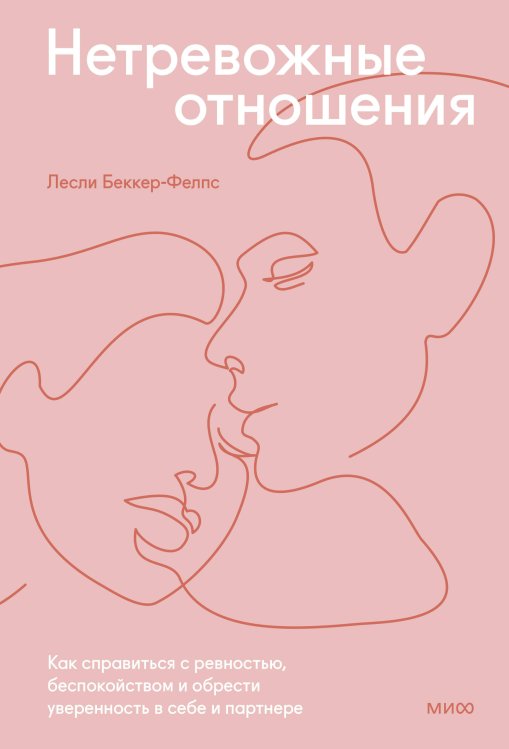 Нетревожные отношения. Как справиться с ревностью, беспокойством и обрести уверенность в себе и партнере