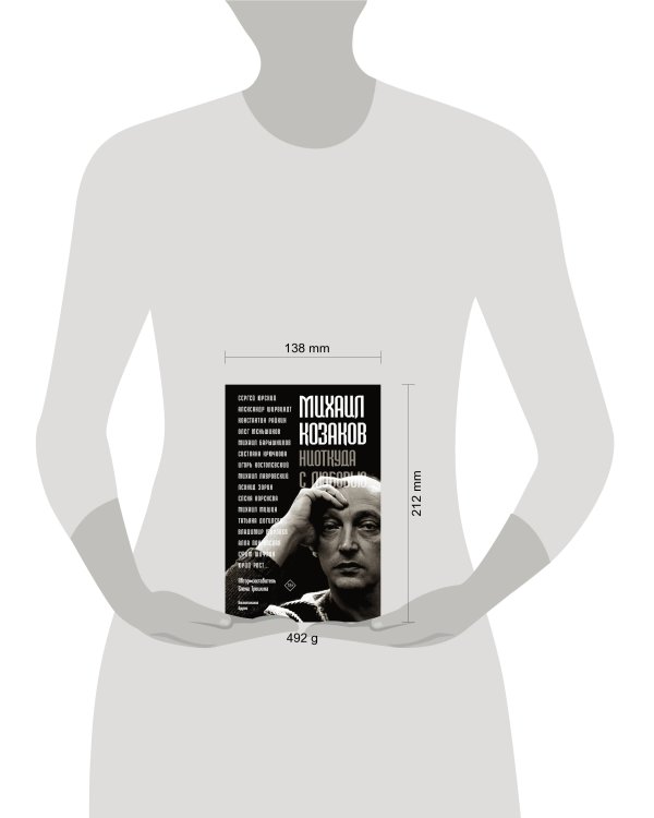 Михаил Козаков : "Ниоткуда с любовью..."