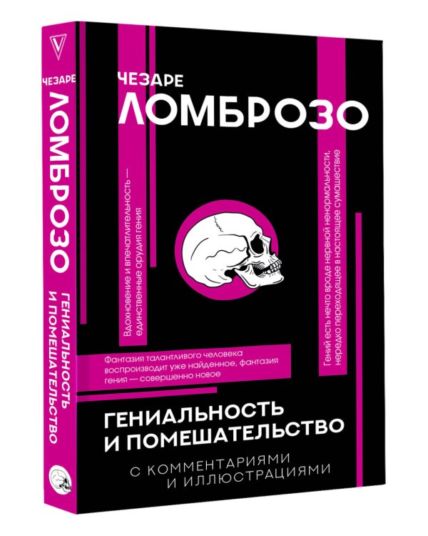 Гениальность и помешательство