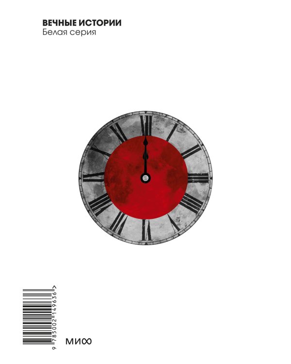 Мастер и Маргарита. Вечные истории. Покет. Белая серия