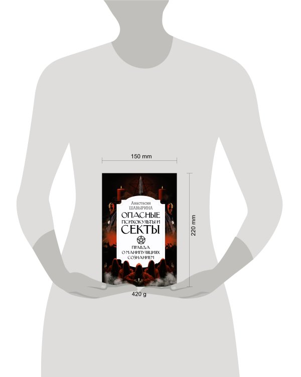 Опасные психокульты и секты. Вся правда о манипуляциях сознанием