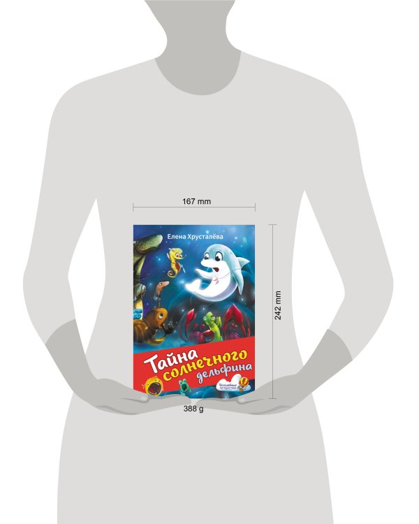 Тайна солнечного дельфина