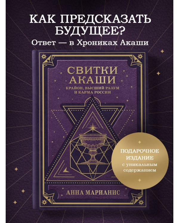 Свитки Акаши. Крайон, Высший Разум и карма России