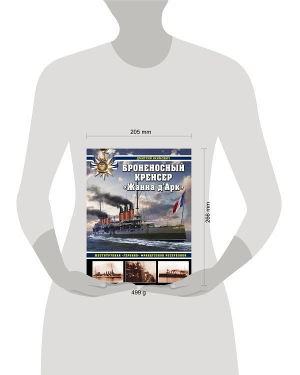 Броненосный крейсер «Жанна д`Арк». Шеститрубная «героиня» Французской республики