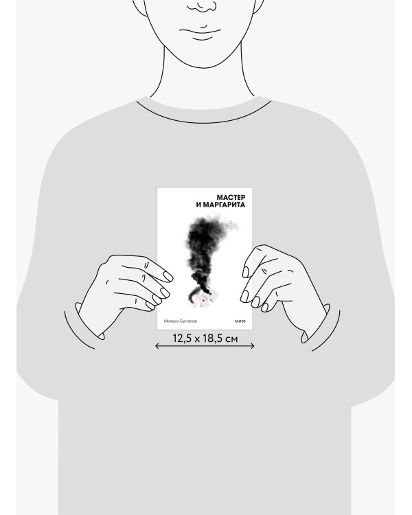 Мастер и Маргарита. Вечные истории. Покет. Белая серия