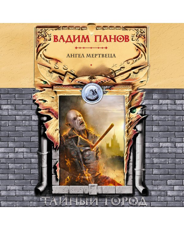 Ангел мертвеца