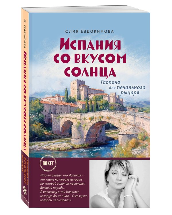 Испания со вкусом солнца (обложка)
