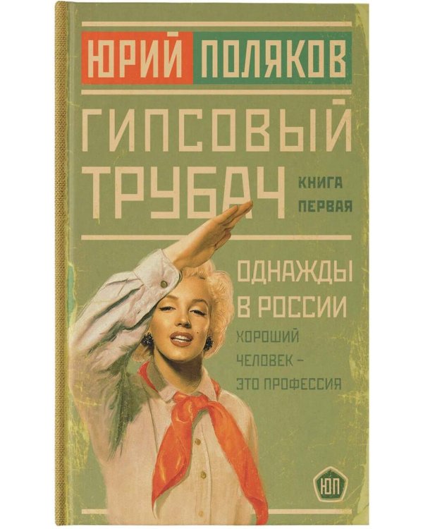 Гипсовый трубач. Однажды в России