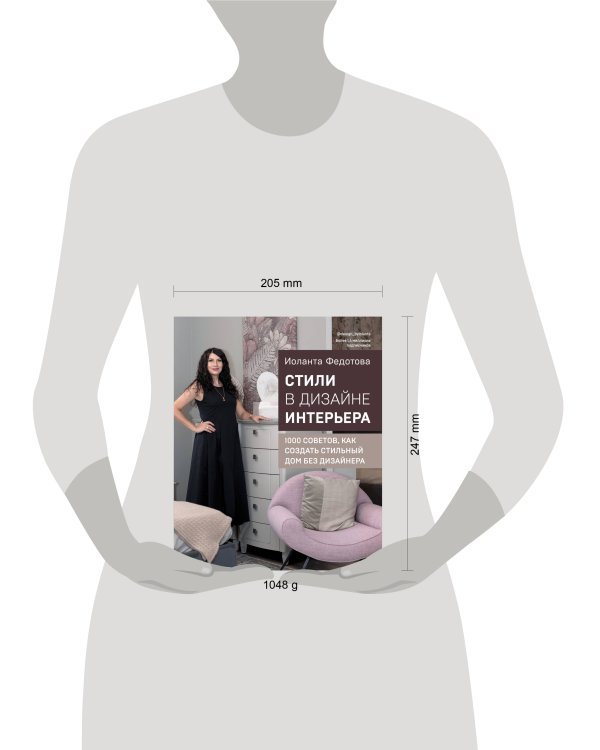 Стили в дизайне интерьера. 1000 советов, как создать стильный дом без дизайнера