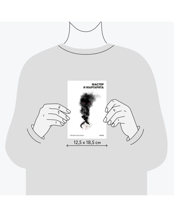 Мастер и Маргарита. Вечные истории. Покет. Белая серия