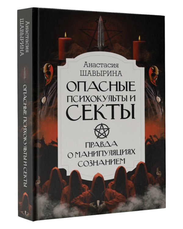 Опасные психокульты и секты. Вся правда о манипуляциях сознанием