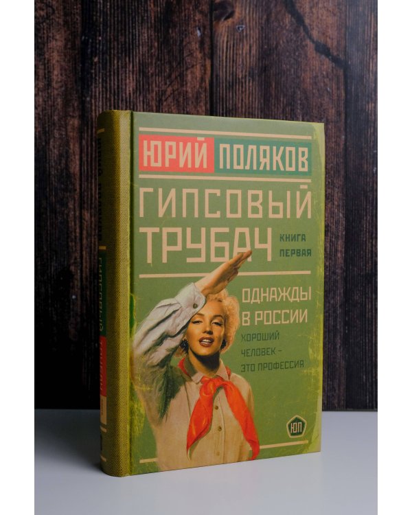 Гипсовый трубач. Однажды в России