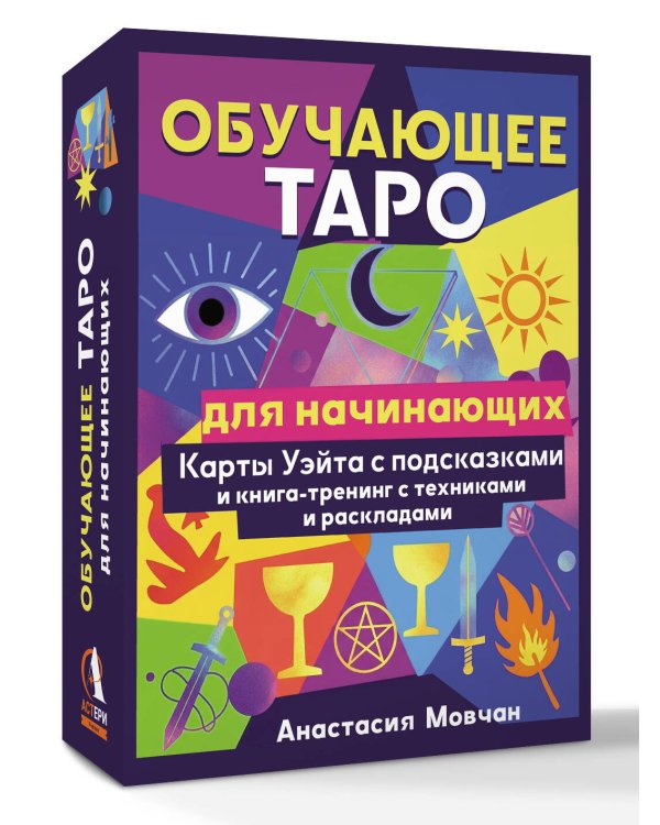 Обучающее таро для начинающих. Карты Уэйта с подсказками и книга-тренинг с техниками и раскладами