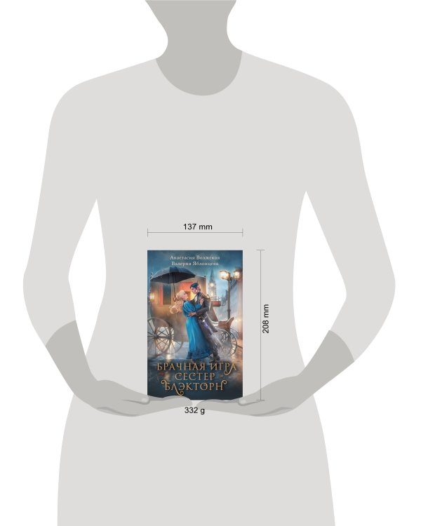 Брачная игра сестер Блэкторн