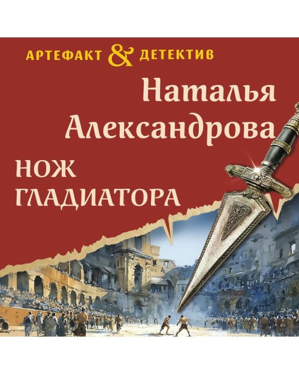 Нож гладиатора