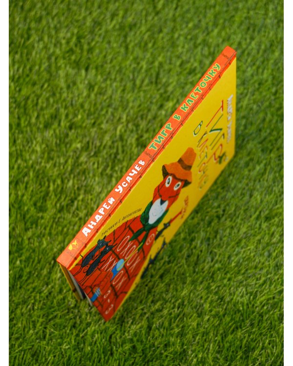 Тигр в клеточку. Сказки