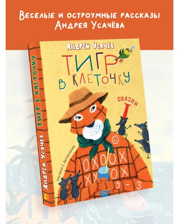 Тигр в клеточку. Сказки