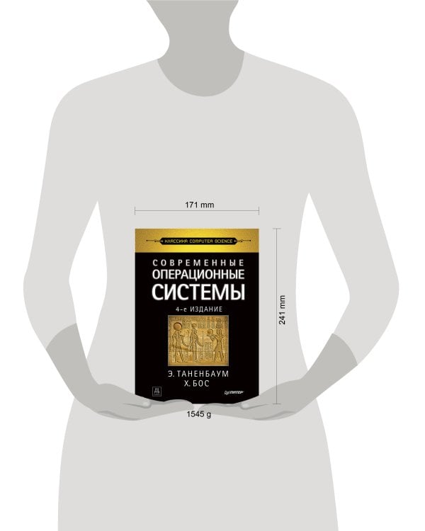 Современные операционные системы. 4-е изд.