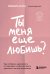 Ты меня еще любишь? Как побороть зависимость от партнера, чтобы построить прочные и теплые отношения
