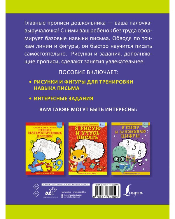 Я готовлю руку к письму: первые прописи (соответствует ФГОС)