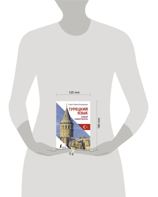 Турецкий язык. Новый самоучитель