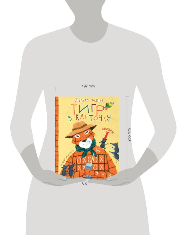 Тигр в клеточку. Сказки