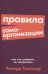 Правила самоорганизации: Как всё успевать, не напрягаясь + Покет-серия