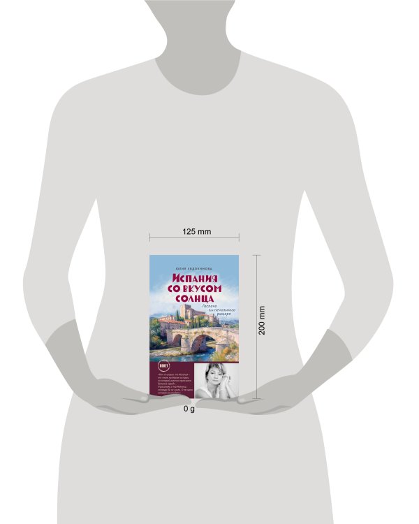 Испания со вкусом солнца (обложка)