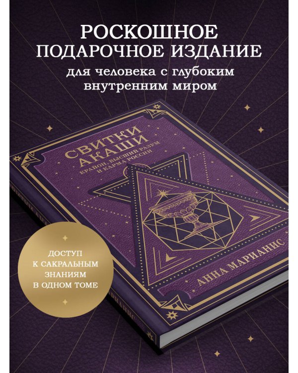 Свитки Акаши. Крайон, Высший Разум и карма России