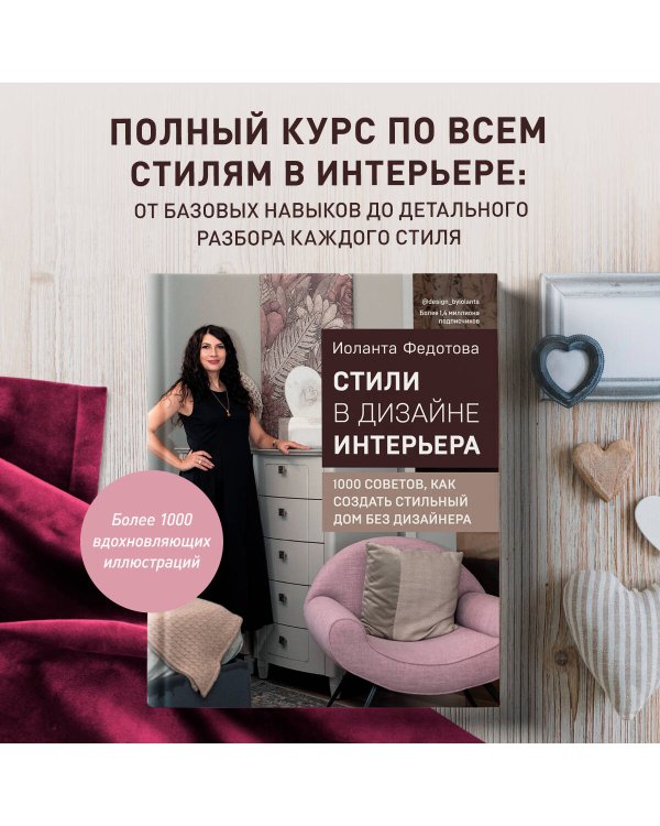 Стили в дизайне интерьера. 1000 советов, как создать стильный дом без дизайнера