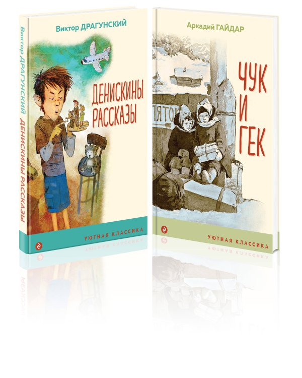 Вместе веселее (комплект из 2 книг: " Денискины рассказы (с иллюстрациями)", "Чук и Гек (с иллюстрациями)")