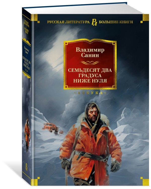 Семьдесят два градуса ниже нуля. Роман, повести