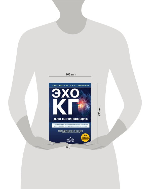 Эхокардиография для начинающих. Суть гемодинамических нарушений, позиции для анализа, определение тяжести порока. 2-е издание, исправленное и дополненное