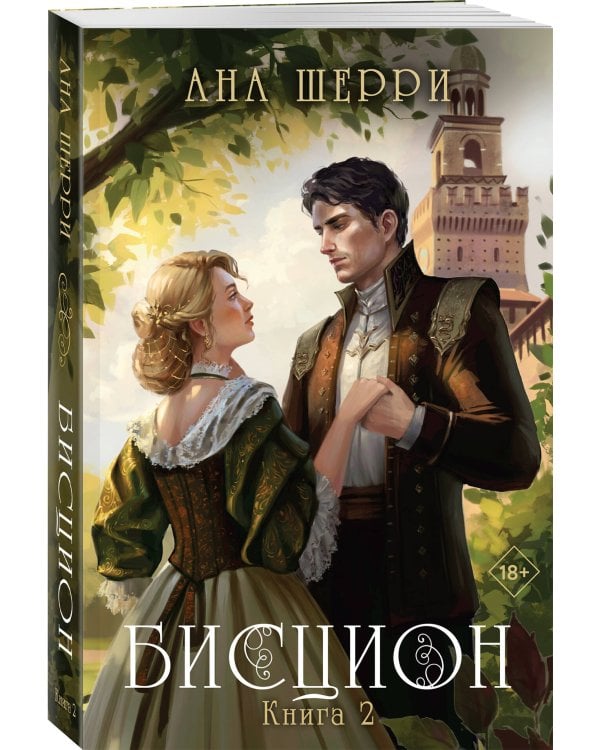 Бисцион. Книга 2