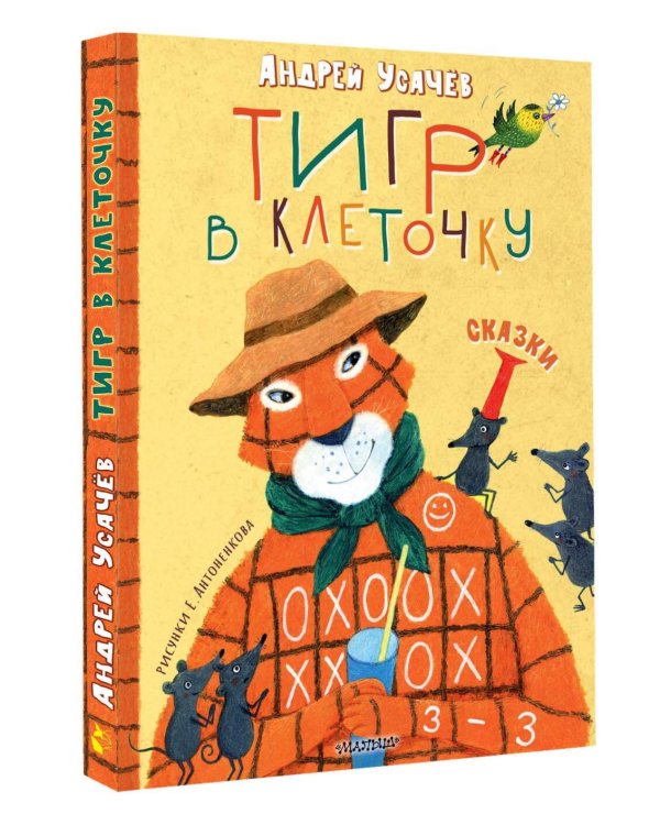 Тигр в клеточку. Сказки