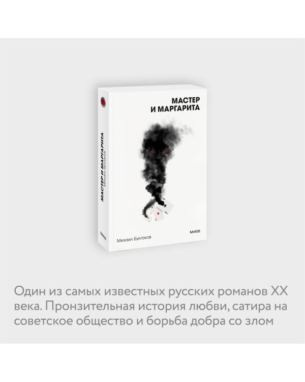 Мастер и Маргарита. Вечные истории. Покет. Белая серия