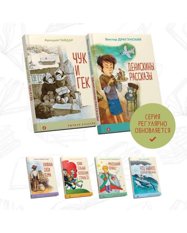 Вместе веселее (комплект из 2 книг: " Денискины рассказы (с иллюстрациями)", "Чук и Гек (с иллюстрациями)")