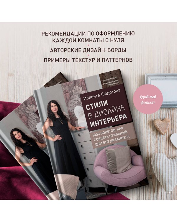 Стили в дизайне интерьера. 1000 советов, как создать стильный дом без дизайнера