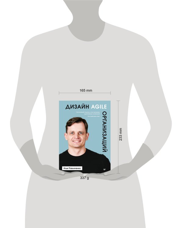 Дизайн Agile-организаций