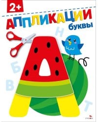 Буквы 2+. АППЛИКАЦИИ